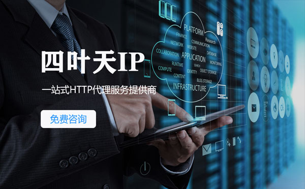 【苍南代理IP】免费的代理IP靠谱么？四叶天代理ip怎么样