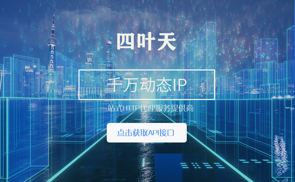 【苍南代理IP】怎么检查代理的效果？如何快速搭建代理IP