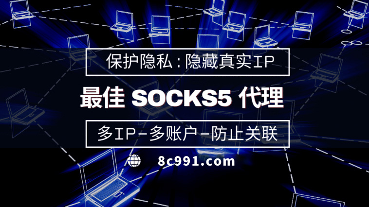 【苍南代理IP】使用SOCKS5有什么好处？